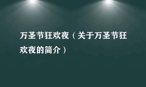 万圣节狂欢夜（关于万圣节狂欢夜的简介）