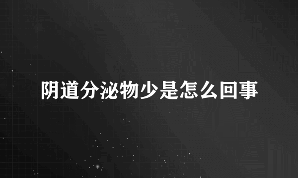 阴道分泌物少是怎么回事