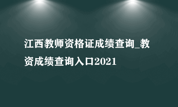 江西教师资格证成绩查询_教资成绩查询入口2021