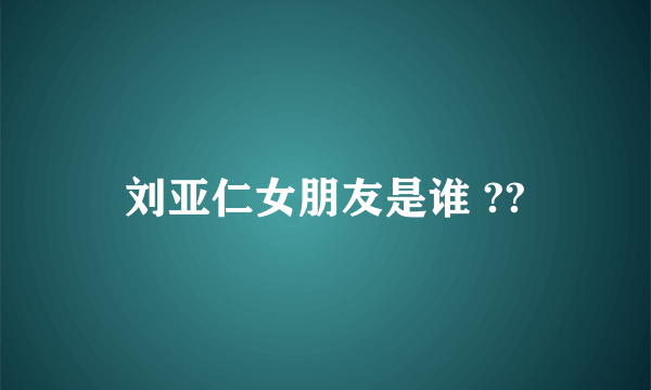 刘亚仁女朋友是谁 ??