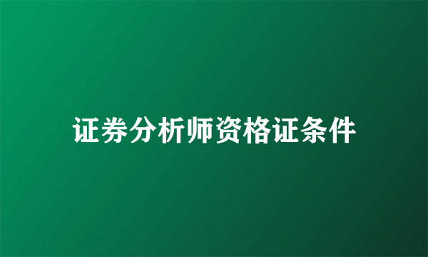 证券分析师资格证条件