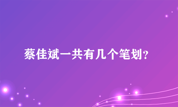 蔡佳斌一共有几个笔划？