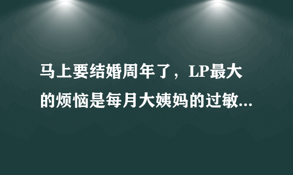 马上要结婚周年了，LP最大的烦恼是每月大姨妈的过敏，在网上看到一款舒珊卫生巾台湾吸血白蝙蝠能抗过敏