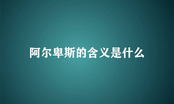 阿尔卑斯的含义是什么