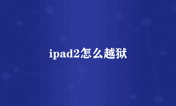 ipad2怎么越狱