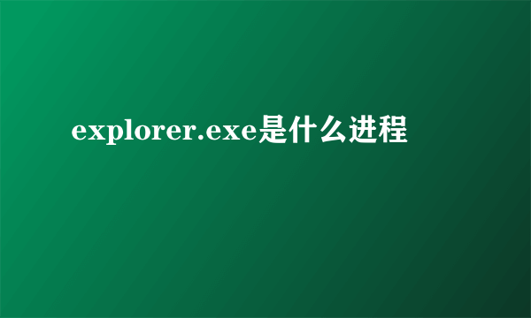 explorer.exe是什么进程