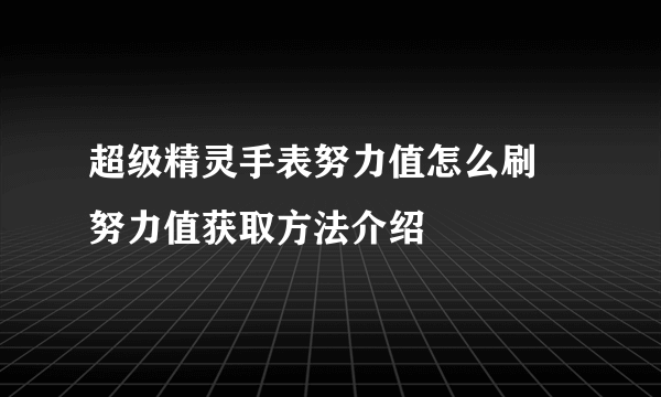 超级精灵手表努力值怎么刷 努力值获取方法介绍