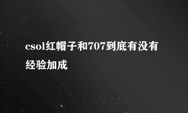 csol红帽子和707到底有没有经验加成