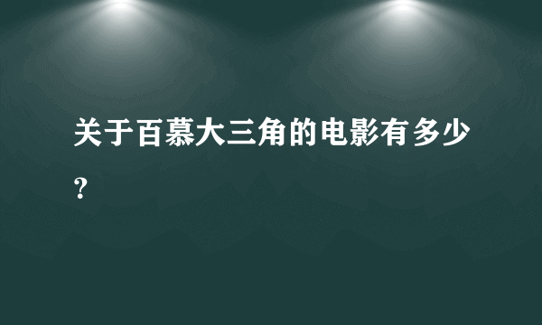 关于百慕大三角的电影有多少？