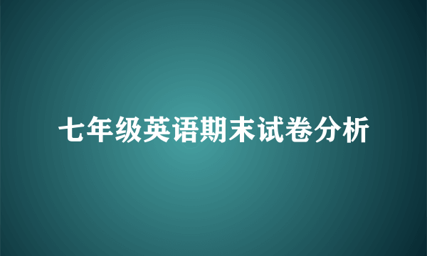 七年级英语期末试卷分析