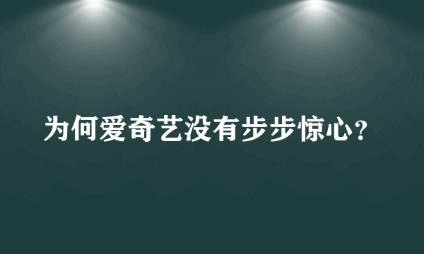 为何爱奇艺没有步步惊心？