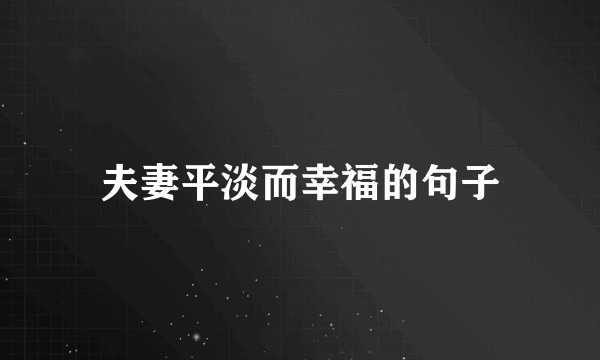 夫妻平淡而幸福的句子