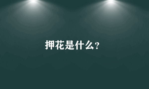 押花是什么？