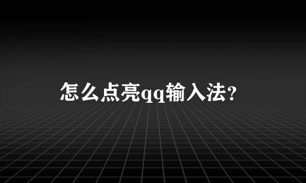 怎么点亮qq输入法？