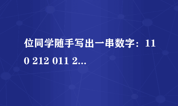 位同学随手写出一串数字：110 212 011 202 112 200 122 111 202 212.请观察其中数字0出现的频数是 _ ，频率是 _ ；数字2出现的频数是 _ ，频率是 _ ；数字0，1，2分别出现的频数的和是 _ ，频率的和是 _ .