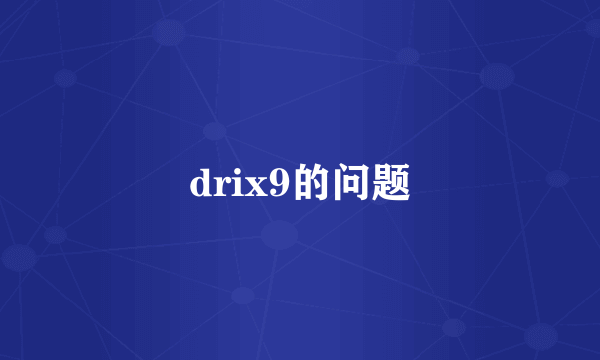 drix9的问题