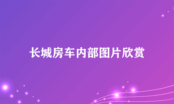 长城房车内部图片欣赏