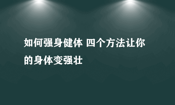 如何强身健体 四个方法让你的身体变强壮