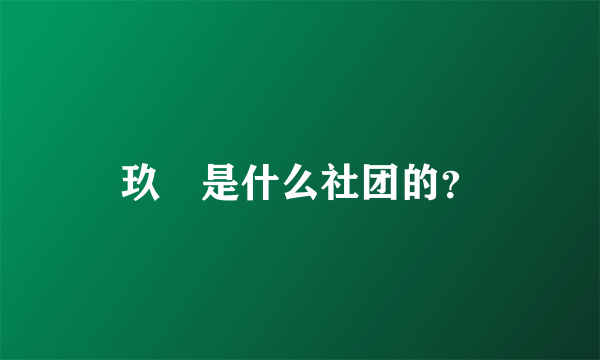 玖竜是什么社团的？