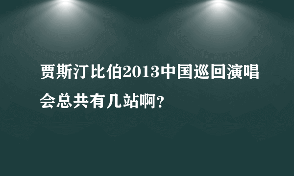 贾斯汀比伯2013中国巡回演唱会总共有几站啊？