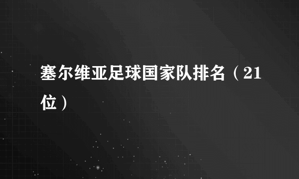 塞尔维亚足球国家队排名（21位）