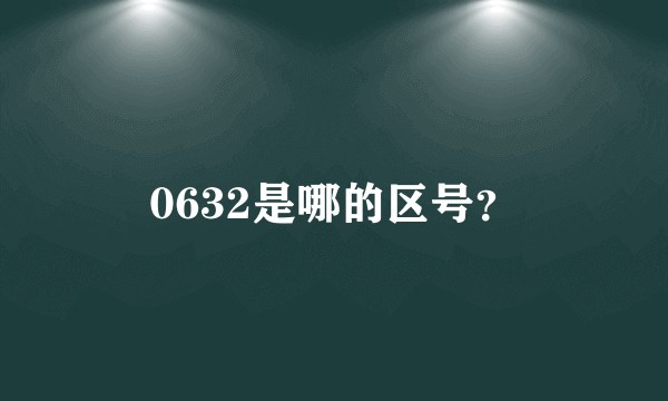 0632是哪的区号？