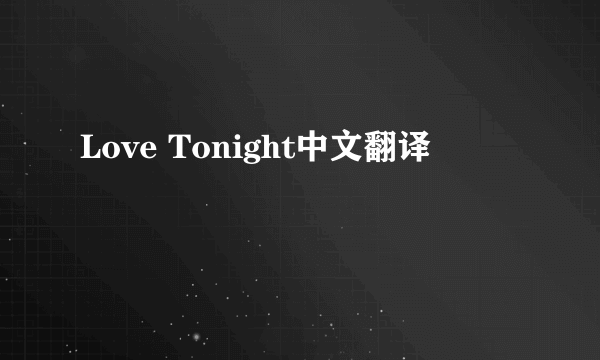 Love Tonight中文翻译