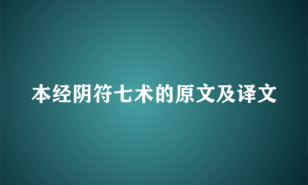 本经阴符七术的原文及译文