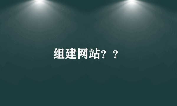 组建网站？？