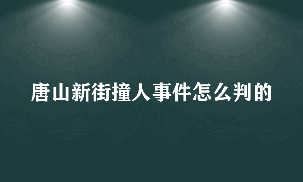 唐山新街撞人事件怎么判的