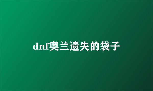 dnf奥兰遗失的袋子