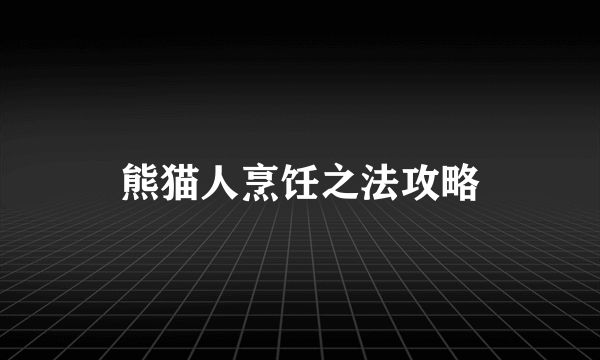 熊猫人烹饪之法攻略