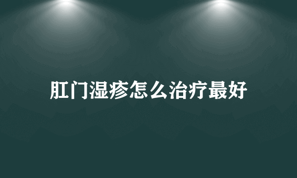 肛门湿疹怎么治疗最好