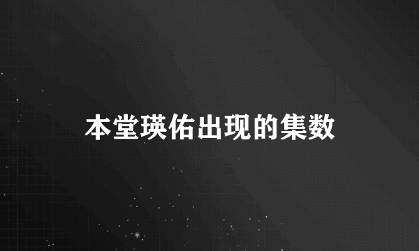 本堂瑛佑出现的集数