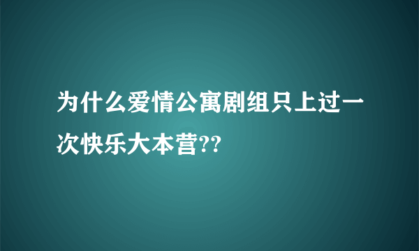 为什么爱情公寓剧组只上过一次快乐大本营??