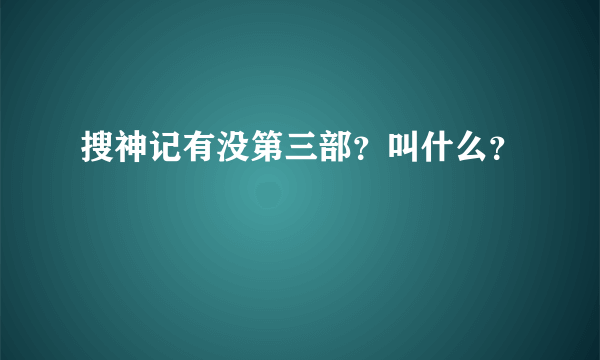 搜神记有没第三部？叫什么？