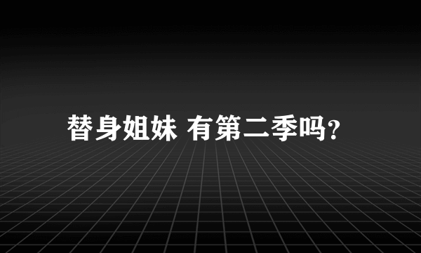 替身姐妹 有第二季吗？