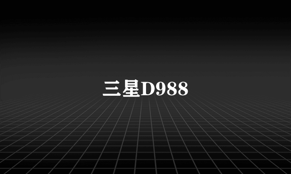 三星D988