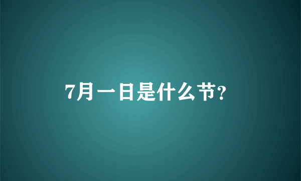 7月一日是什么节？