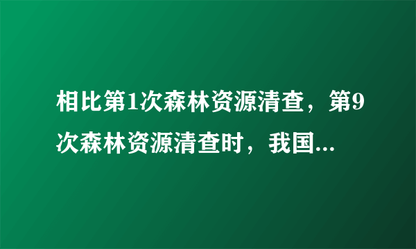 相比第1次森林资源清查，第9次森林资源清查时，我国森林覆盖率提