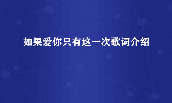 如果爱你只有这一次歌词介绍