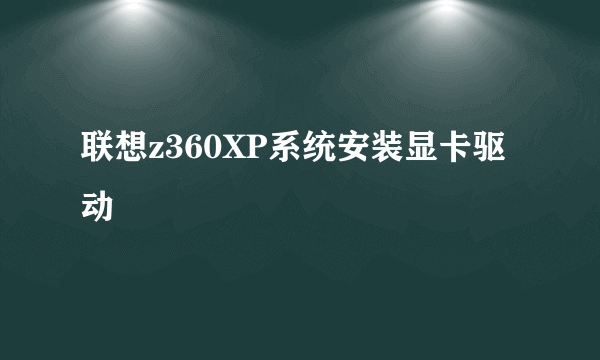 联想z360XP系统安装显卡驱动