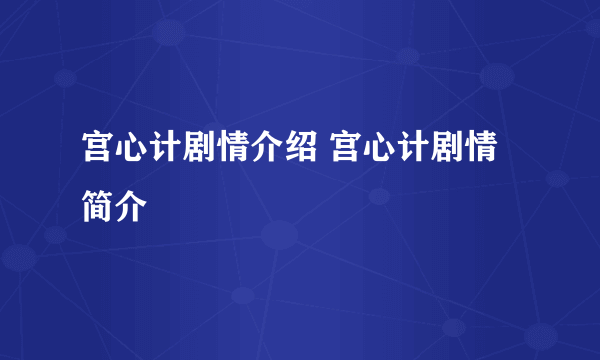 宫心计剧情介绍 宫心计剧情简介