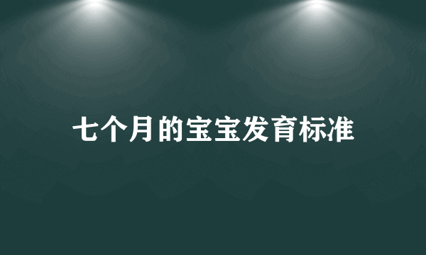 七个月的宝宝发育标准