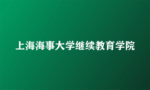 上海海事大学继续教育学院