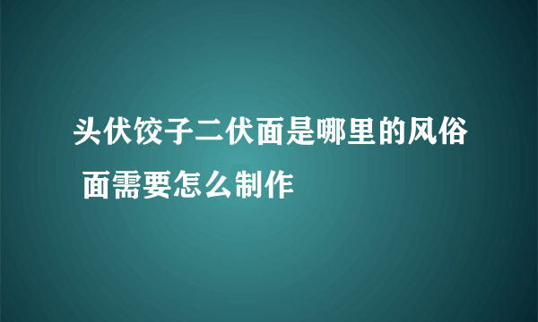 头伏饺子二伏面是哪里的风俗 面需要怎么制作