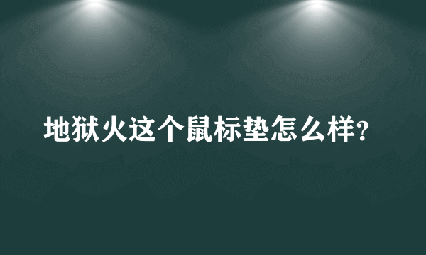 地狱火这个鼠标垫怎么样？