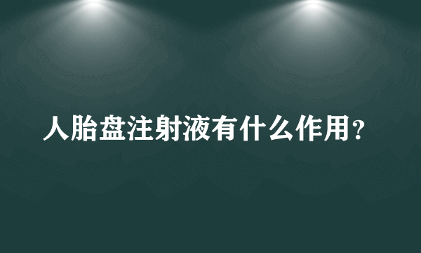 人胎盘注射液有什么作用？