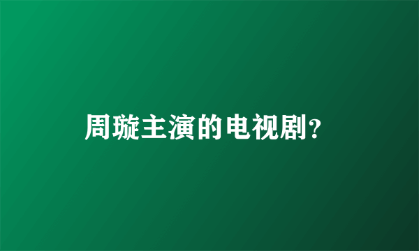 周璇主演的电视剧？