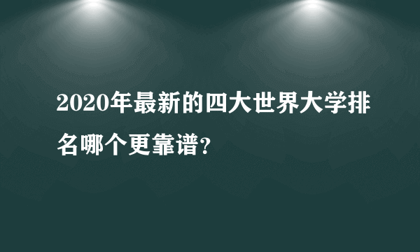 2020年最新的四大世界大学排名哪个更靠谱？